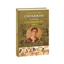Справжня історія Стародавнього часу