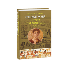 Справжня історія Стародавнього часу