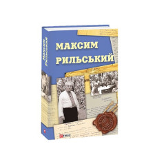 Максим Рильський