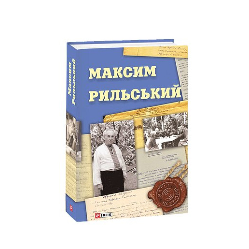 Максим Рильський