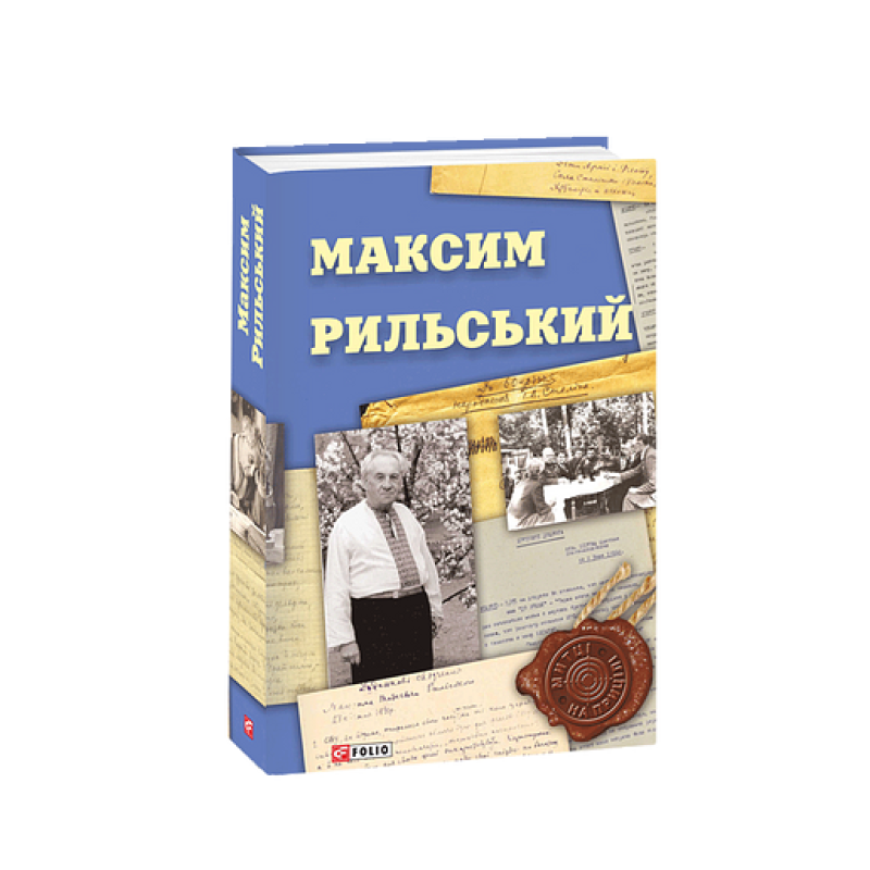 Максим Рильський