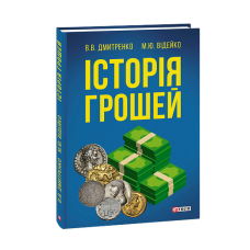 Історія грошей