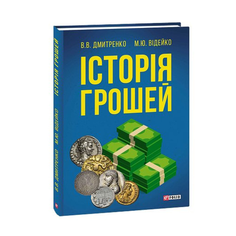 Історія грошей
