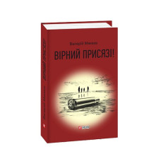 Вірний присязі!