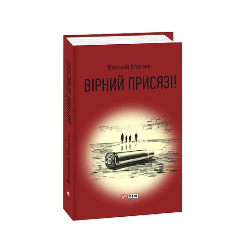 Вірний присязі!