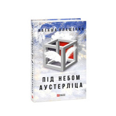 Під небом Аустерліца (тв)