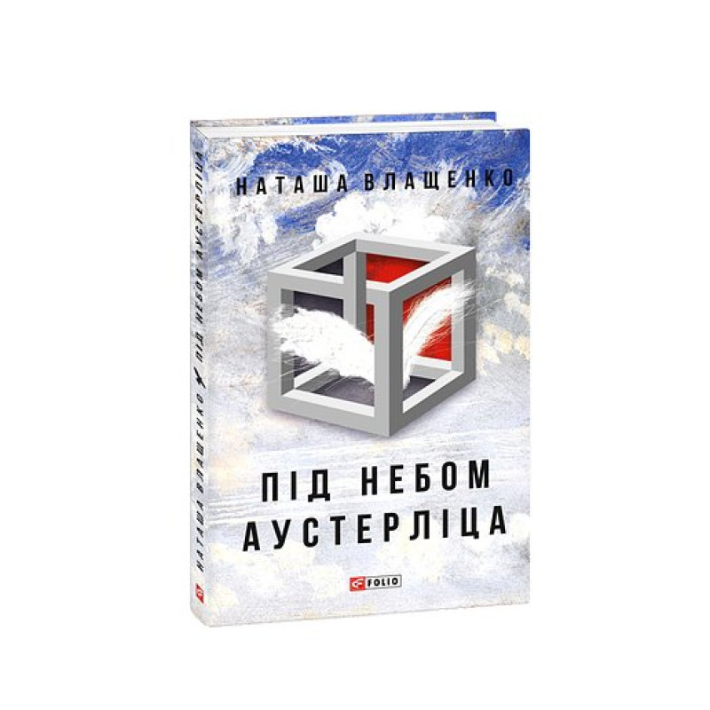 Під небом Аустерліца (тв) Під небом Аустерліца (тв)