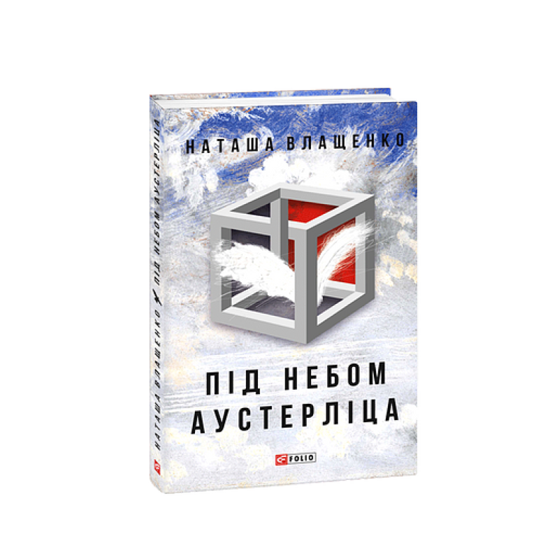 Під небом Аустерліца (тв)