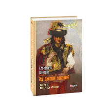 На високій полонині. Кн.ІІ. Нові часи (Чвари)