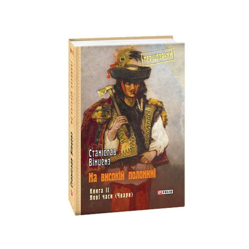 На високій полонині. Кн.ІІ. Нові часи (Чвари)