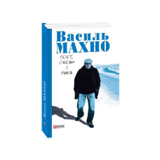 Поет, океан і риба: вибрані вірші (1993-2018)