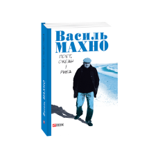Поет, океан і риба: вибрані вірші (1993-2018)