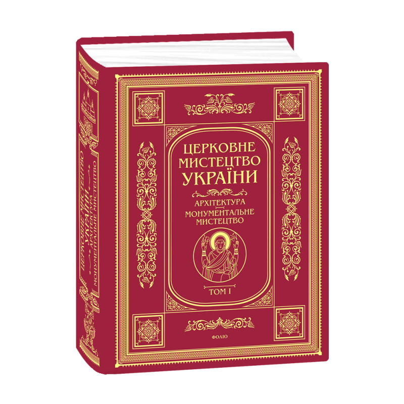 Церковне мистецтво України Том І. Архітектура. Монументальне мистецтво