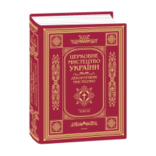 Церковне мистецтво України Том ІІІ. Декоративне мистецтво