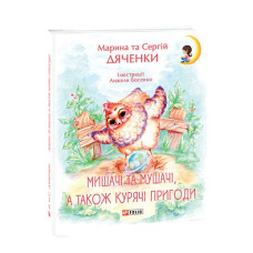 Мишачі та мушачі,  а також курячі пригоди