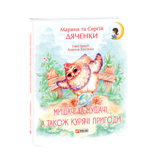 Мишачі та мушачі,  а також курячі пригоди