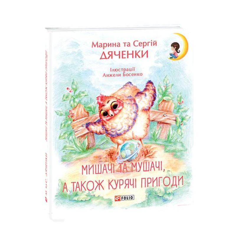 Мишачі та мушачі,  а також курячі пригоди