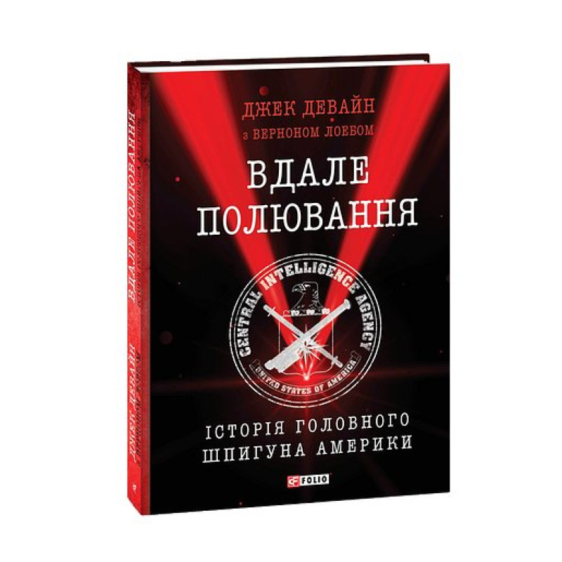 Вдале полювання. Історія головного шпигуна Америки
