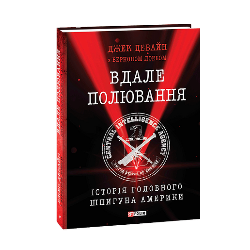 Вдале полювання. Історія головного шпигуна Америки