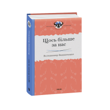Щось більше за нас: Мала проза. 1909-1929