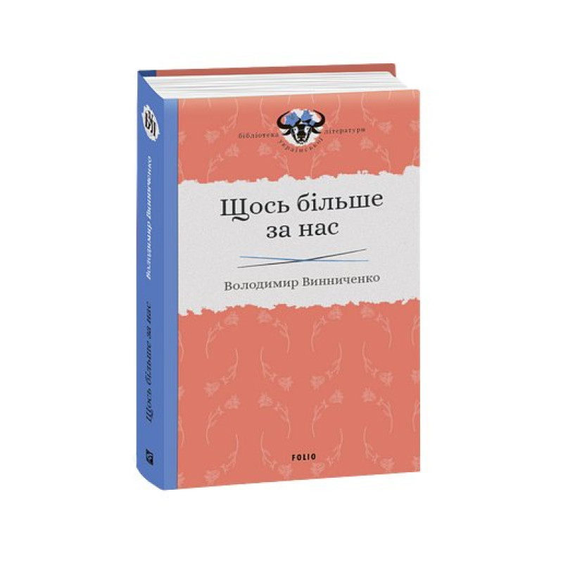 Щось більше за нас: Мала проза. 1909-1929
