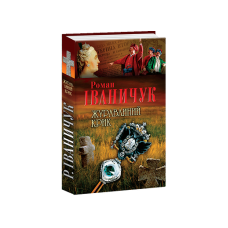 Книжка-картонка Чумацький шлях
