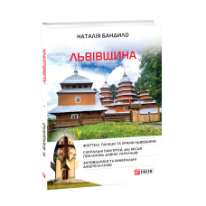 Львівщина