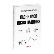 Піднятися після падіння