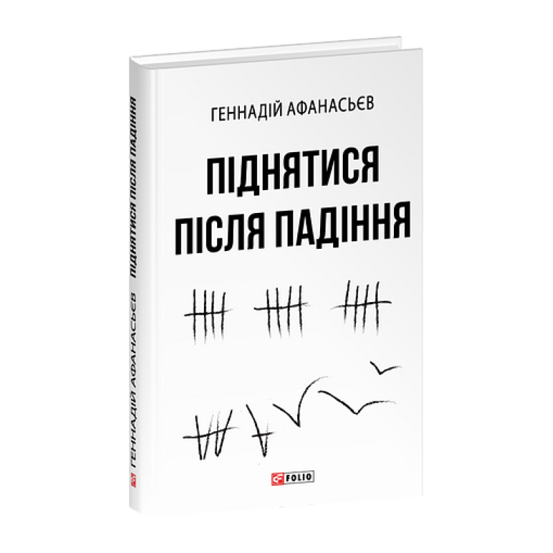 Піднятися після падіння