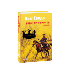 Тричі не вмирати. Спадок