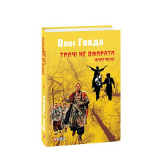 Тричі не вмирати. Наречена