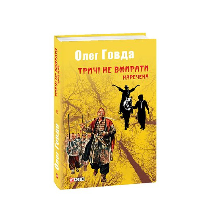 Тричі не вмирати. Наречена