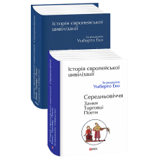 Історія європейської цивілізації. Середньовіччя. Замки. Торговці. Поети