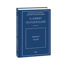 Вибрані твори. Твардовський К.