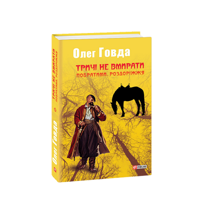 Тричі не вмирати. Побратими. Роздоріжжя