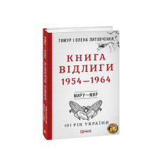 Миру- мир.Книга Відлиги. 1954—1964