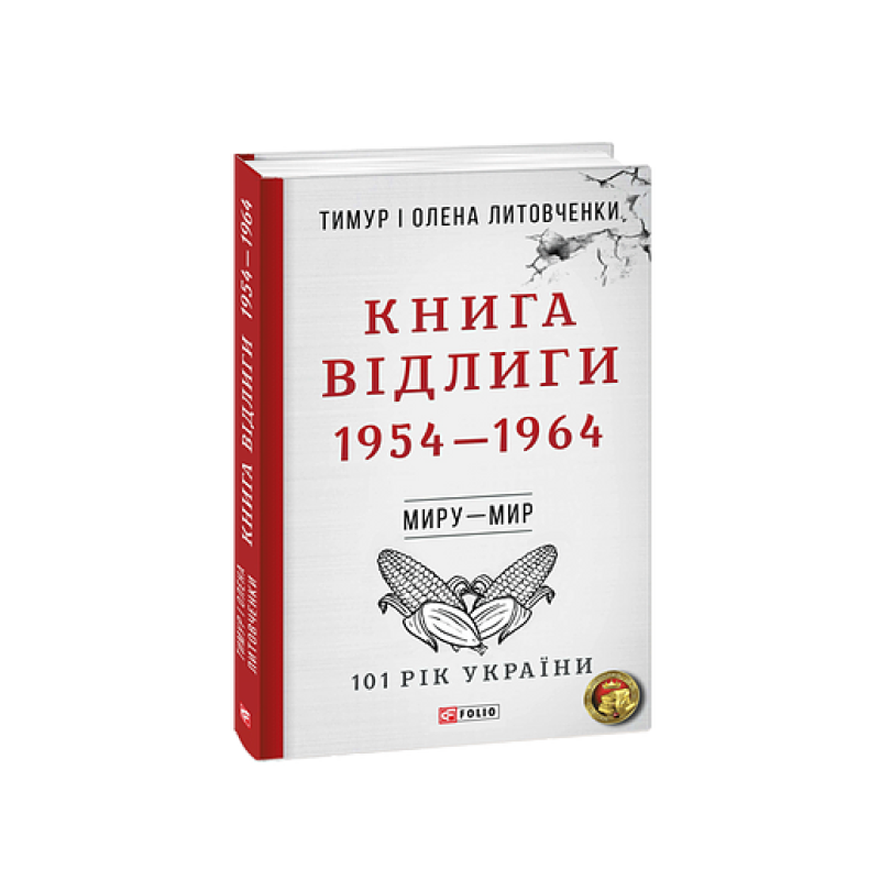 Миру- мир.Книга Відлиги. 1954—1964