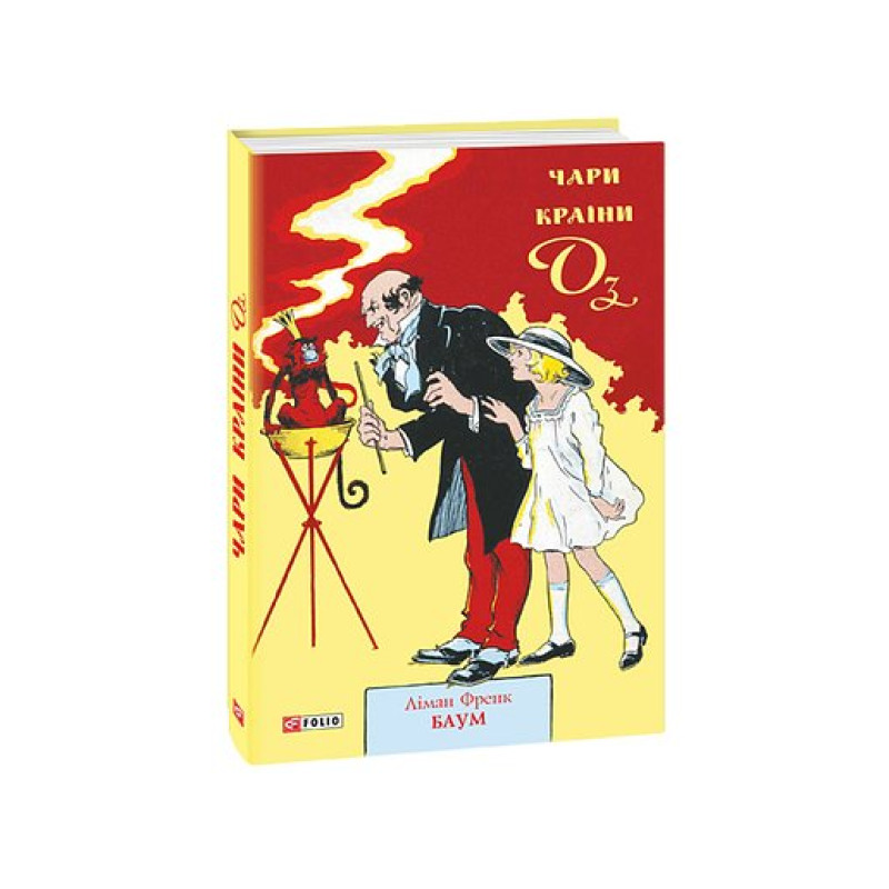 Чари Країни Оз