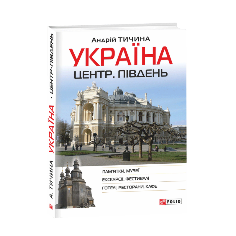 Україна. Центр. Південь: путівник