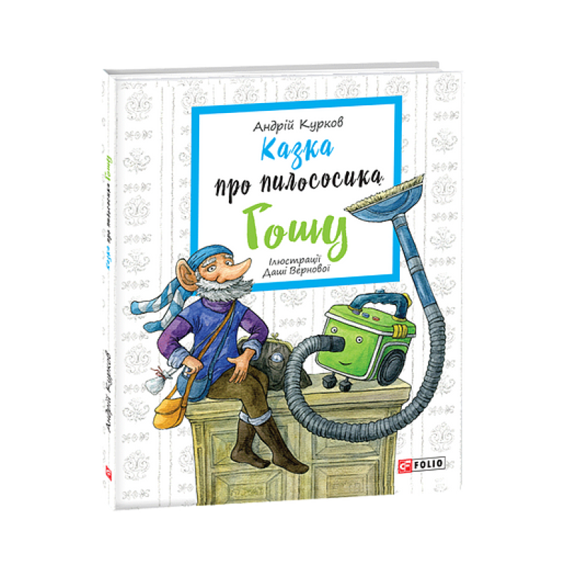 Казка про пилососика Гошу