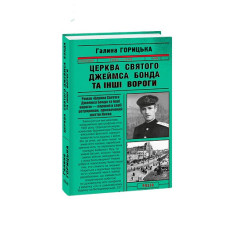 Церква святого Джеймса Бонда та інші вороги (1946-1949). кн.1