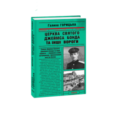 Церква святого Джеймса Бонда та інші вороги (1946-1949). кн.1