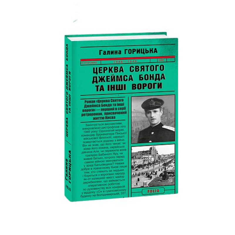 Церква святого Джеймса Бонда та інші вороги (1946-1949). кн.1