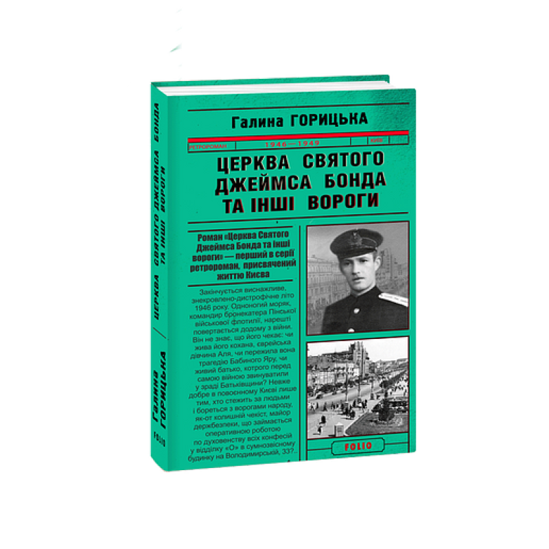 Церква святого Джеймса Бонда та інші вороги (1946-1949). кн.1