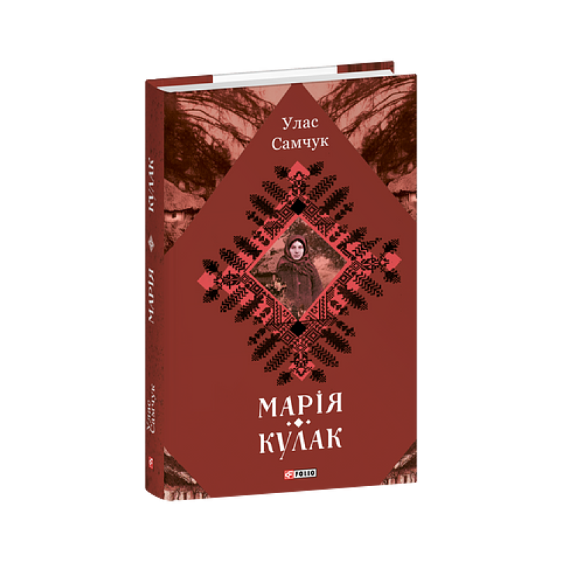 Марія. Кулак
