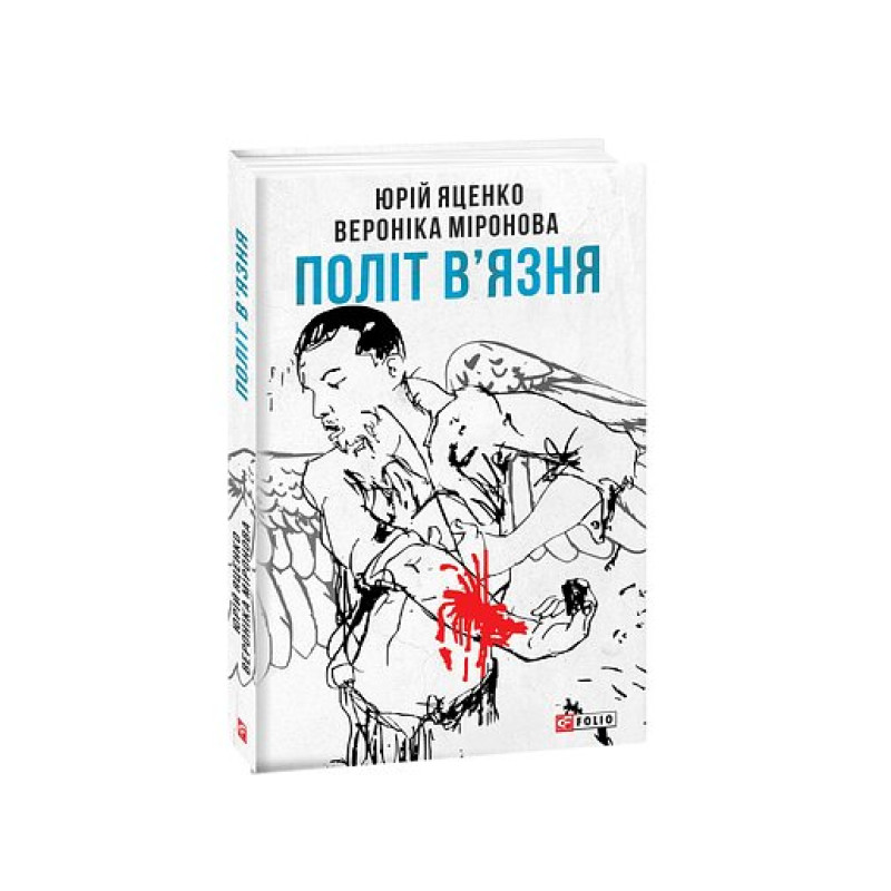 Політ в'язня Політ в'язня