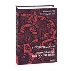 З Гуцульщини. Верховино, світку ти наш Т1