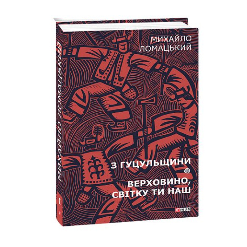 З Гуцульщини. Верховино, світку ти наш Т1 З Гуцульщини. Верховино, світку ти наш Т1