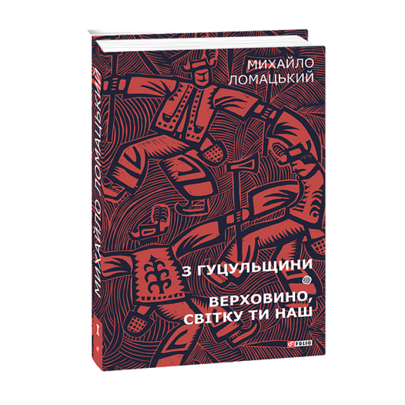 З Гуцульщини. Верховино, світку ти наш Т1