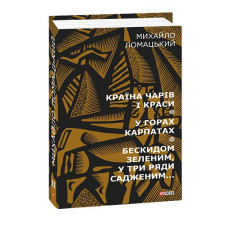 Країна чарів і краси. У горах Карпатах. Бескидом зеленим, у три ряди садженим... Т2